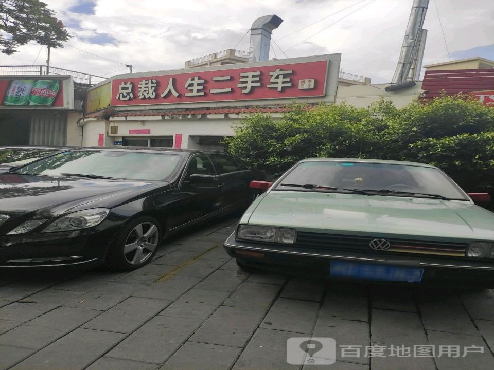 总裁人生二手车