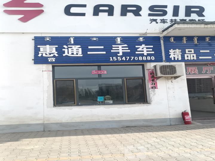 惠通二手车
