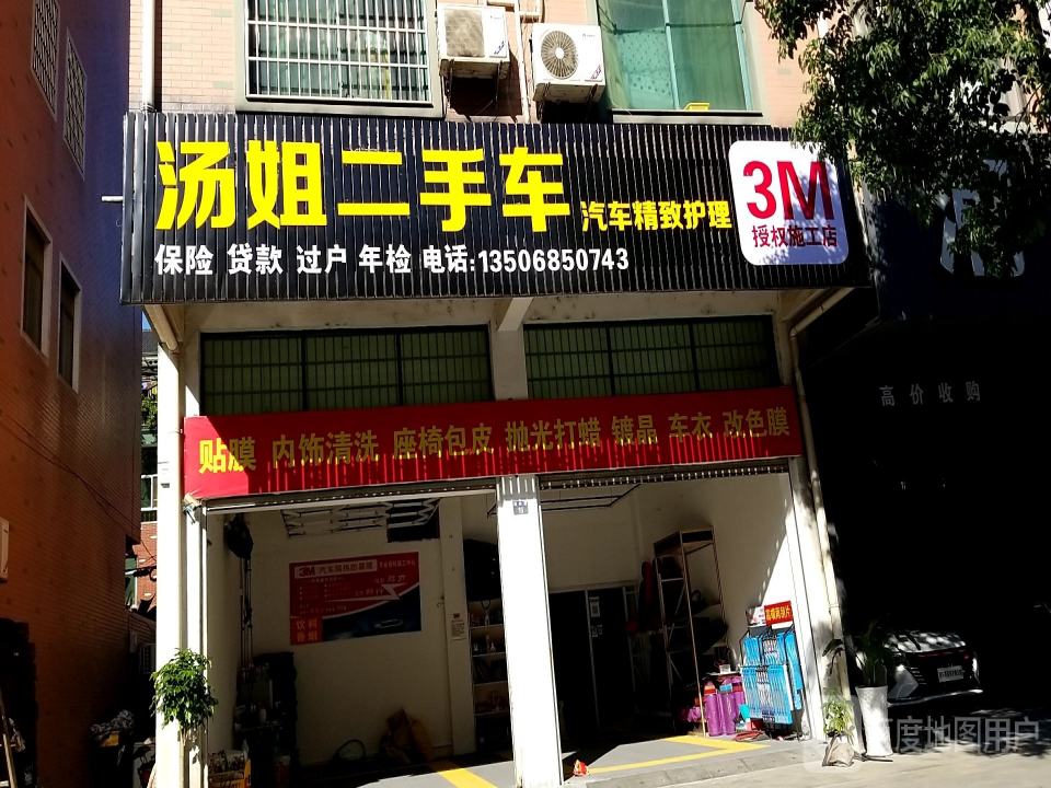 汤姐二手车