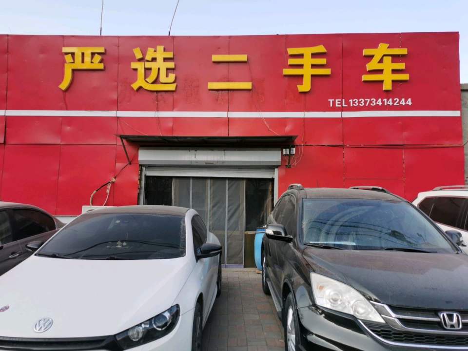 严选二手车