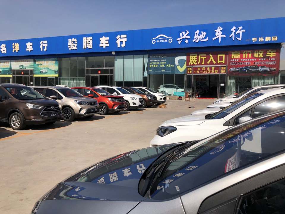 兴驰车行