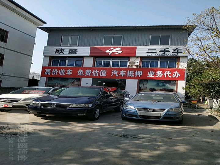 欣盛二手车