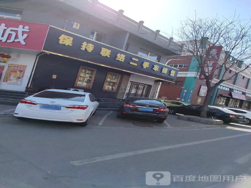 保持联络二手车销售