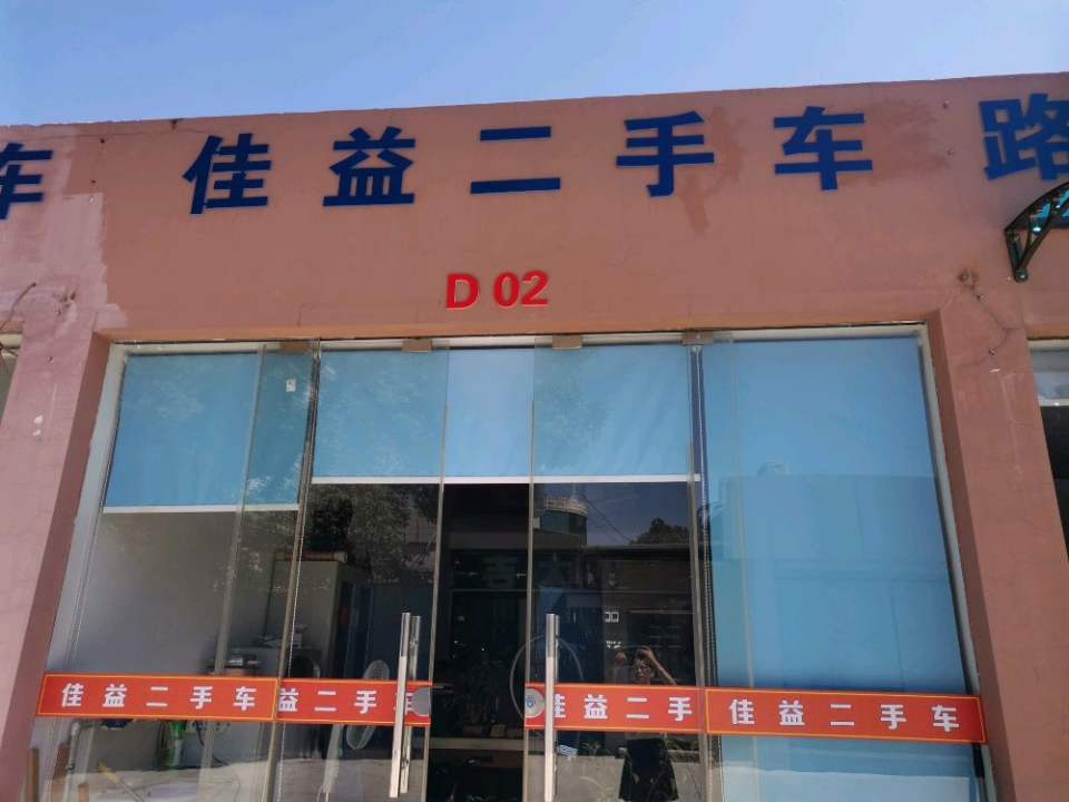 佳益二手车