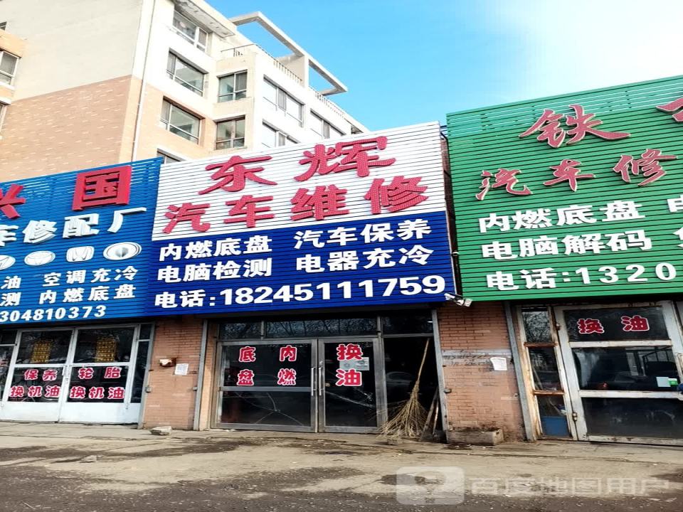 东辉汽车维修