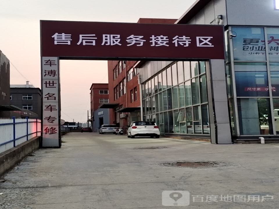 阜阳市车溥世汽车服务有限公司