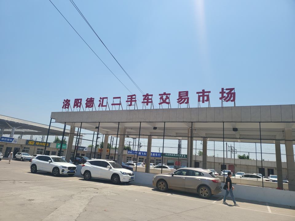 洛阳德汇二手车交易市场有限公司洛龙分公司