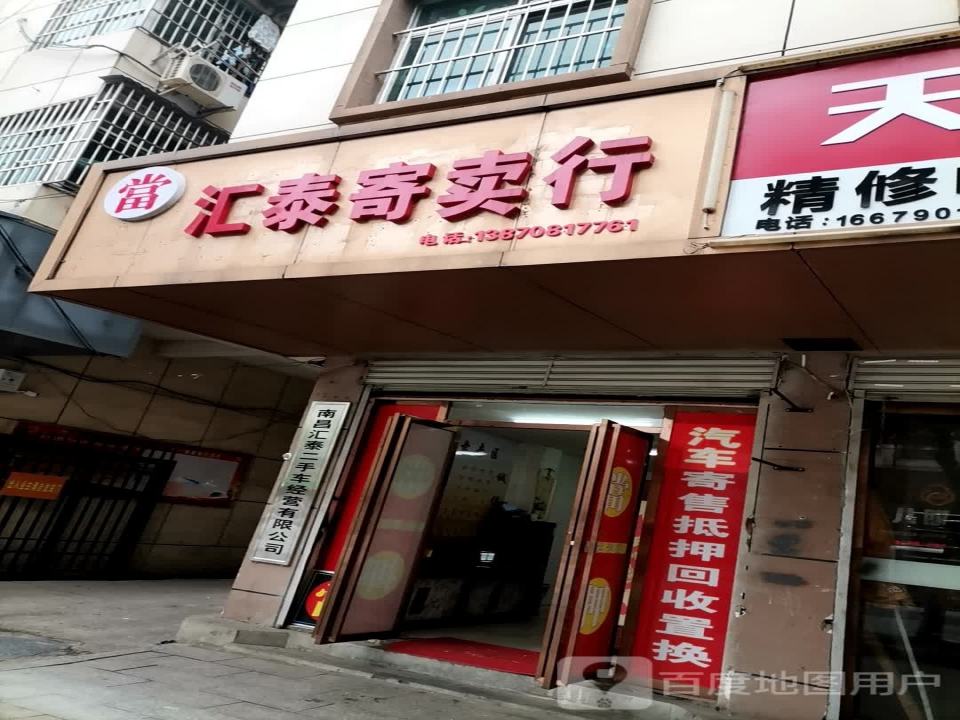 汇泰寄卖行