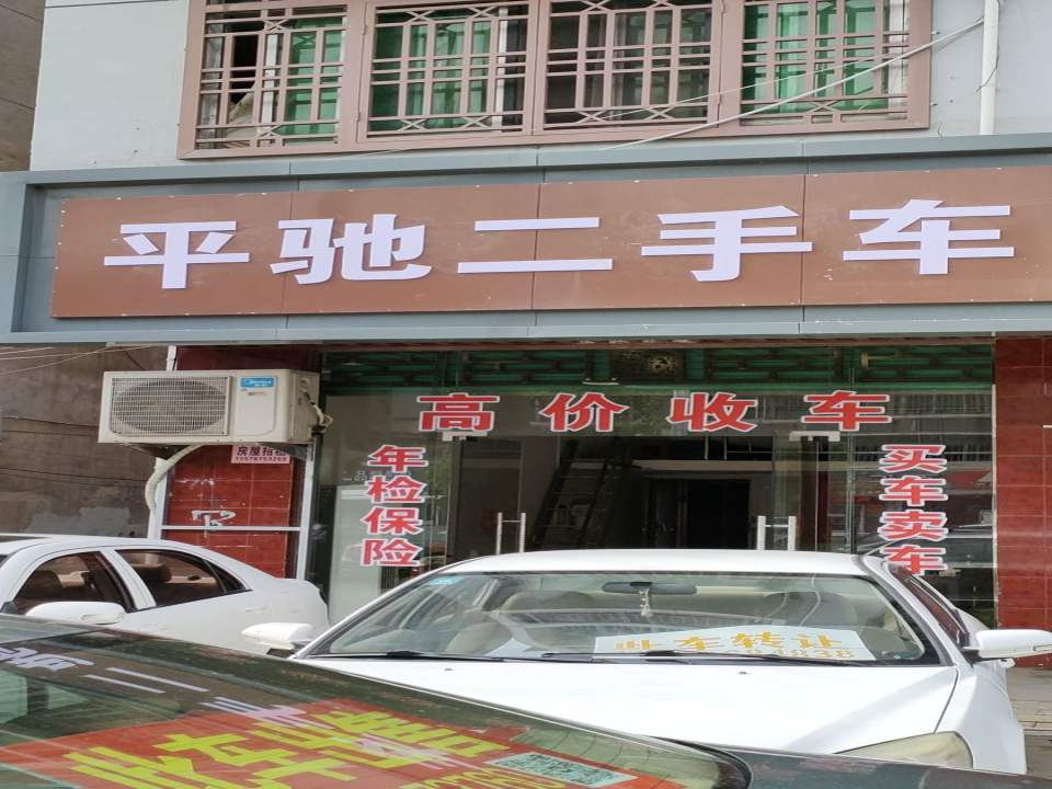 平驰二手车