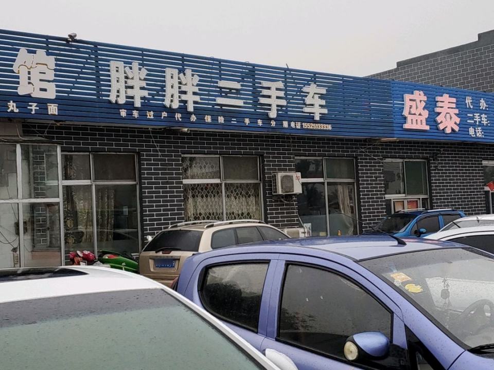 胖胖二手车