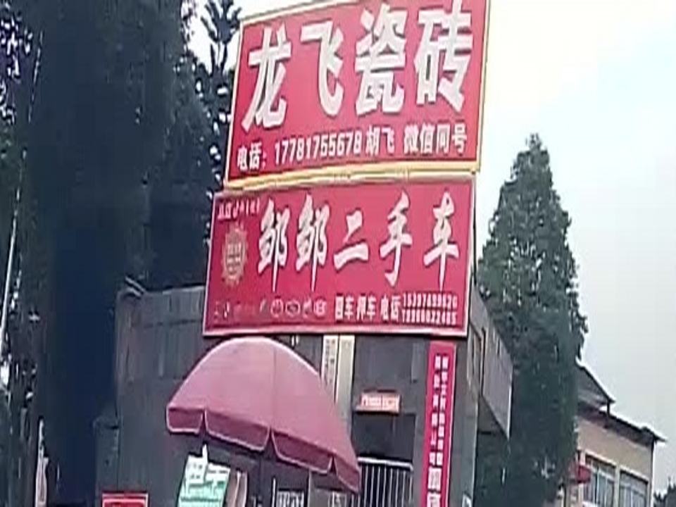 邹邹二手车