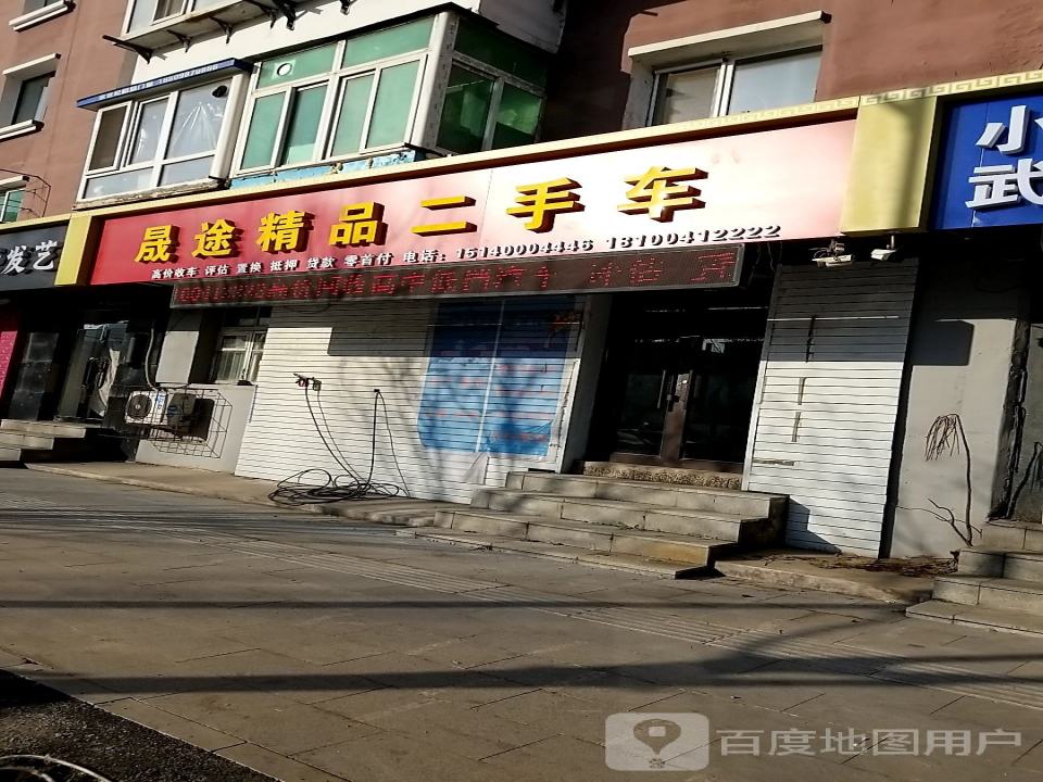 晟途精品二手车