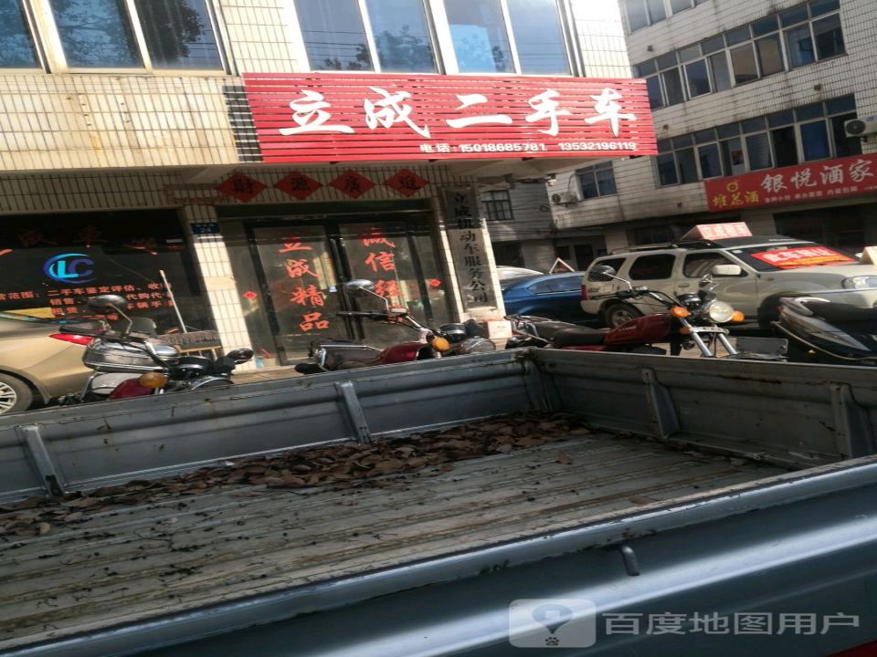 立成二手车