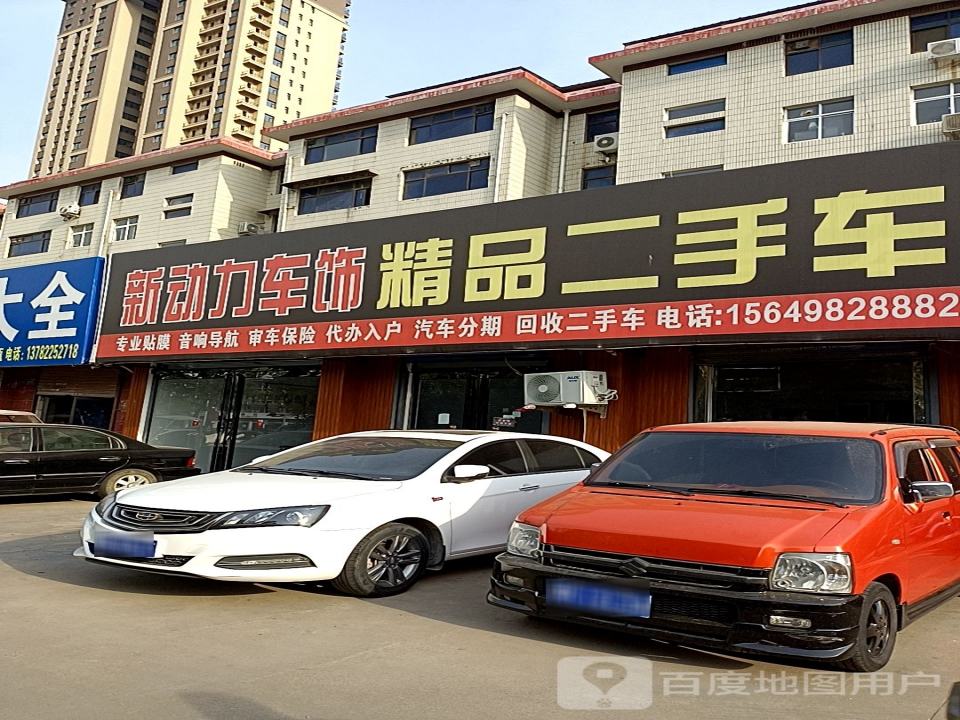 新动力车饰精品二手车