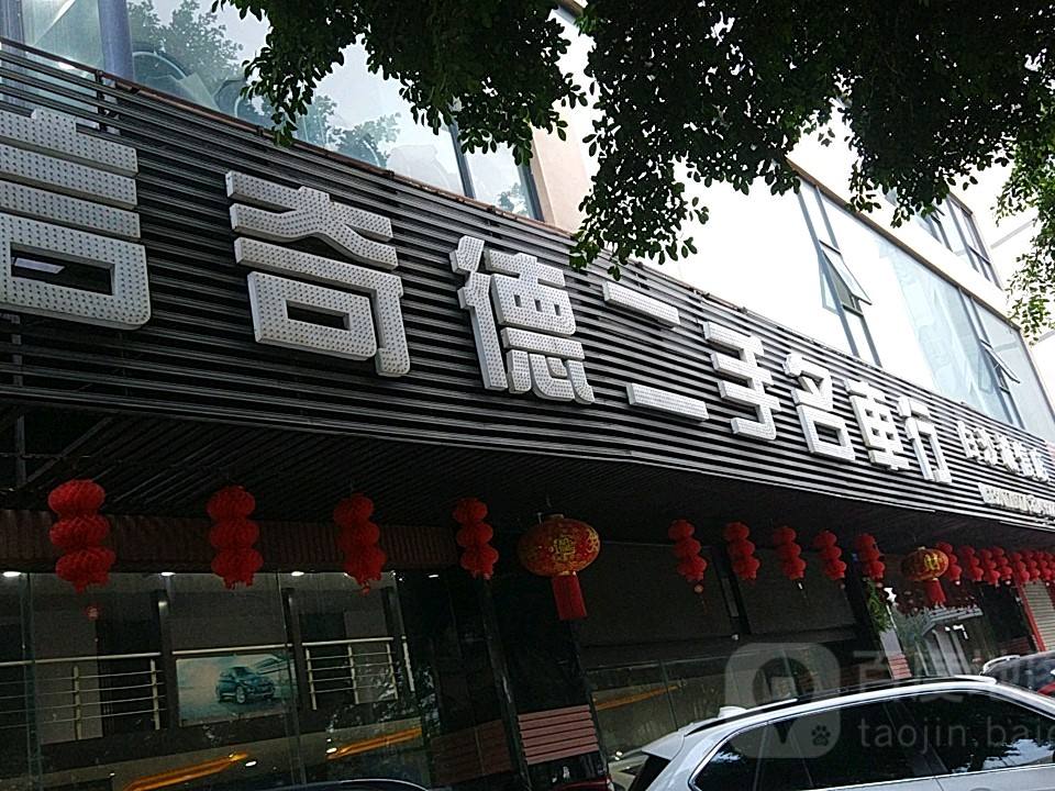 信奇德二手名车行(白沙诚信店)