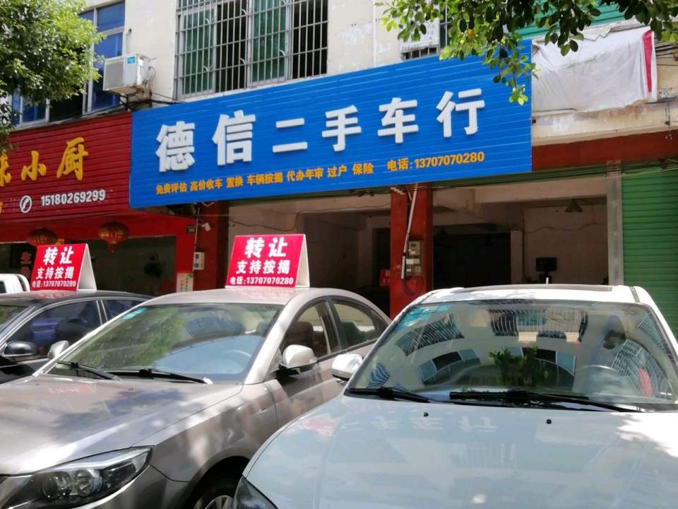 德信二手车行