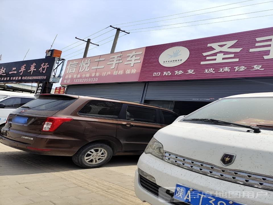 信悦二手车
