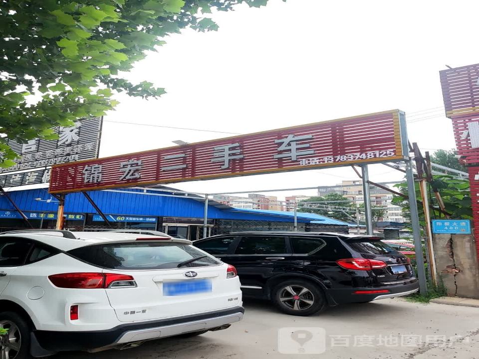 禹州市锦宏二手车