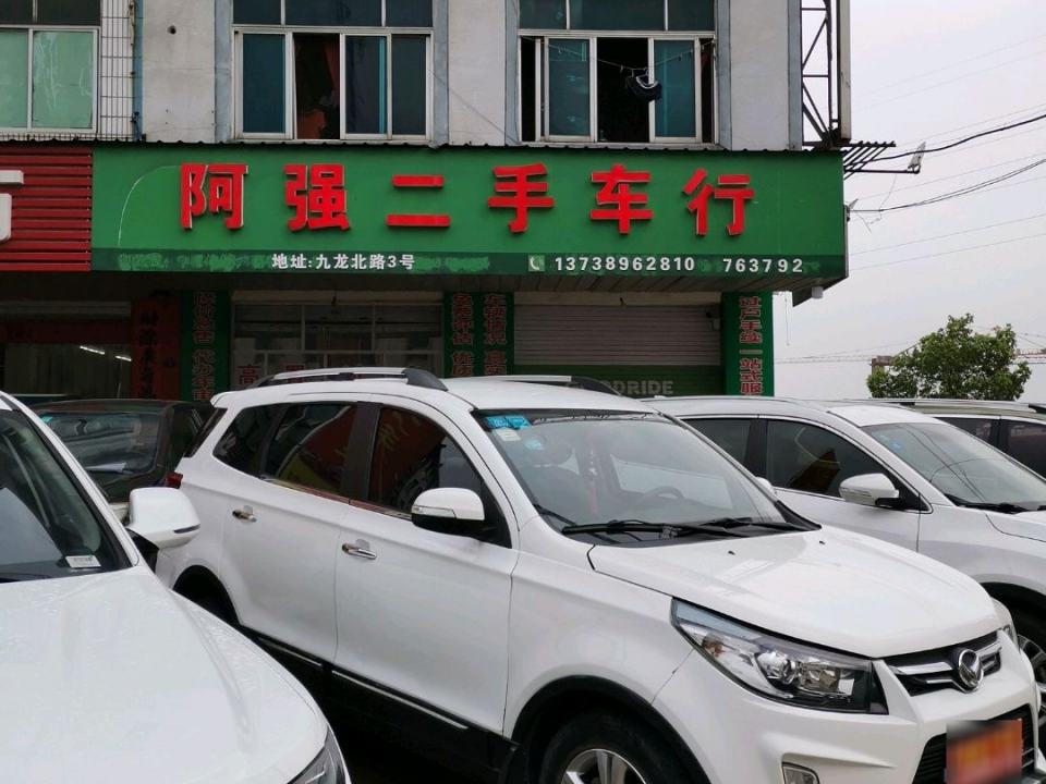 阿强二手车行