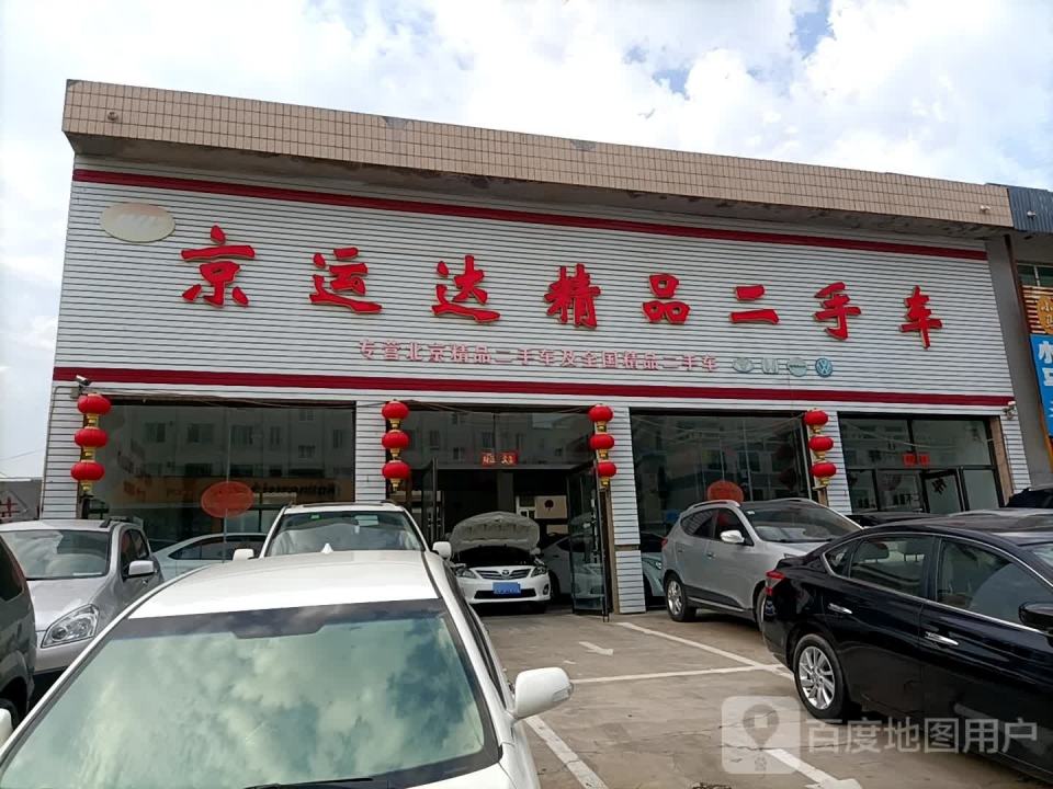 京运达精品二手车