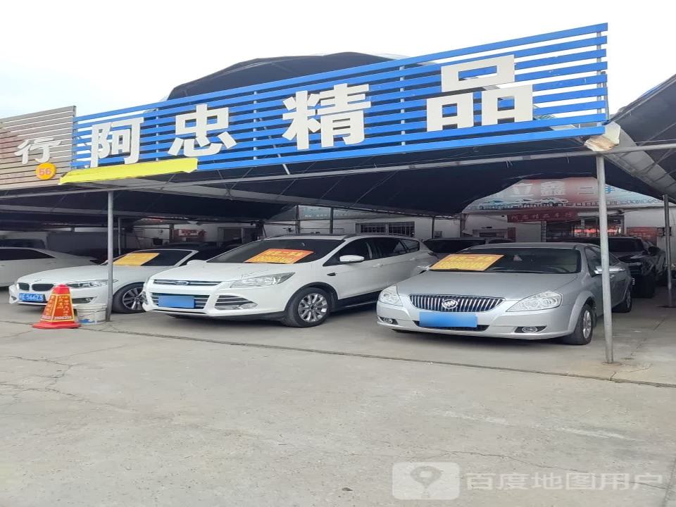 阿忠精品汽贸