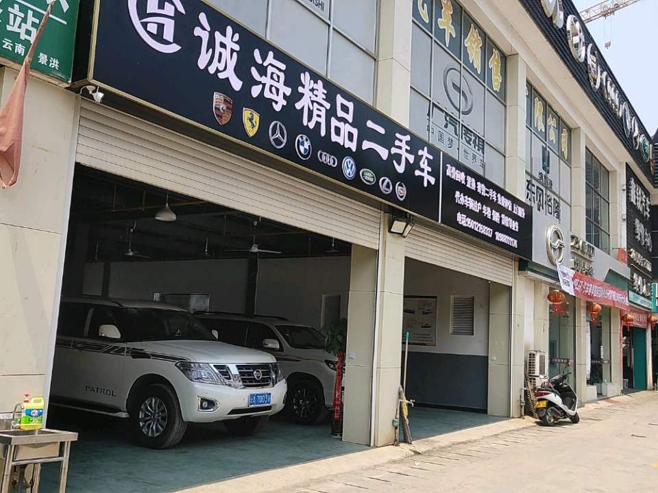诚海精品二手车