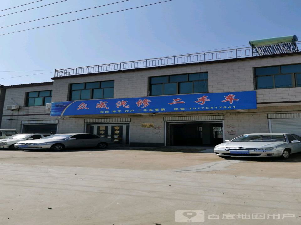 众成汽修二手车