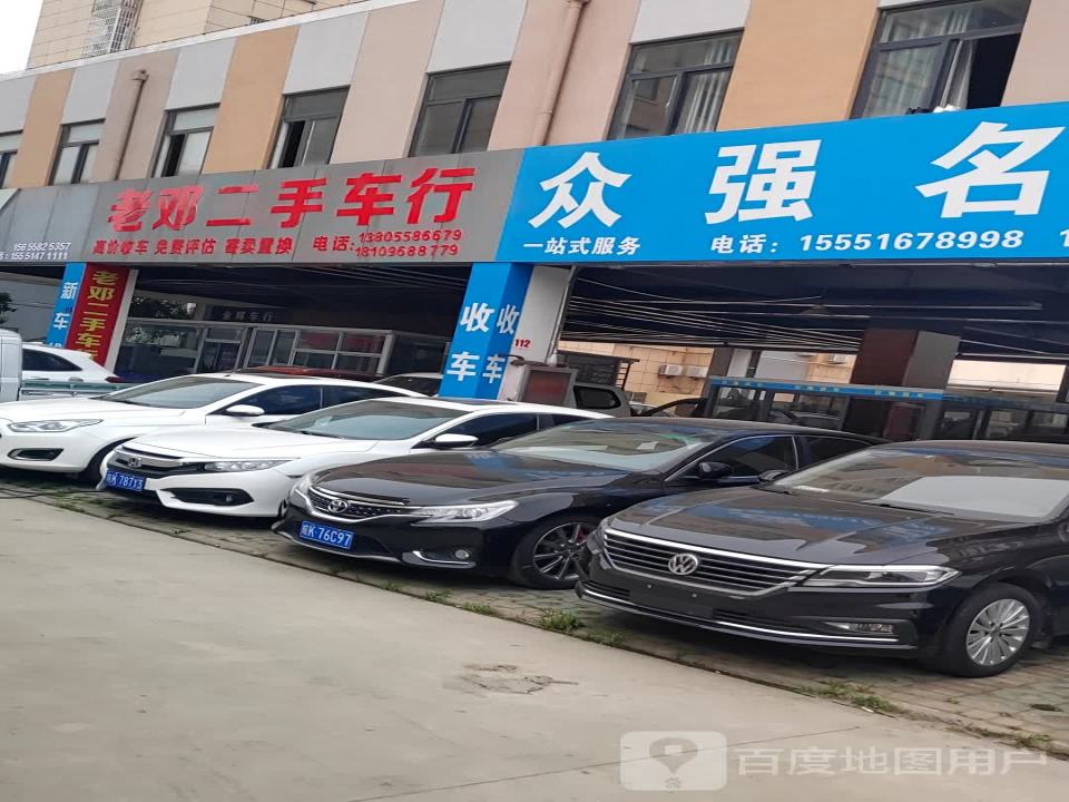老邓二手车行