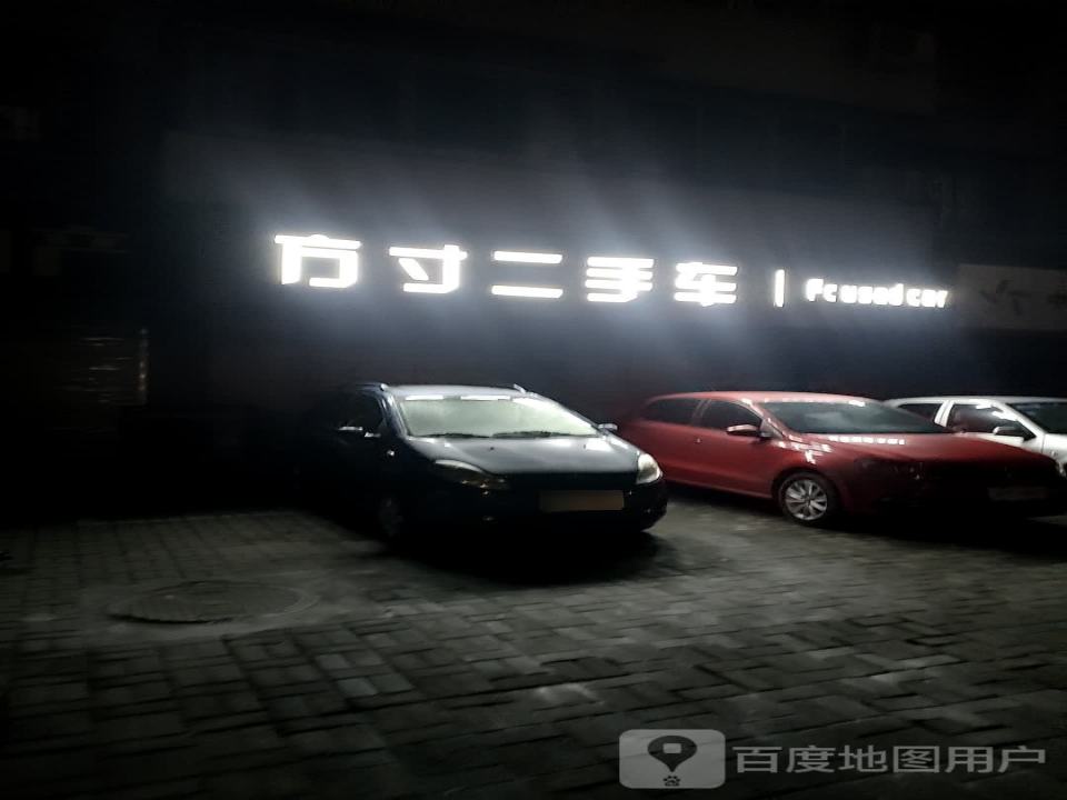 方寸二手车