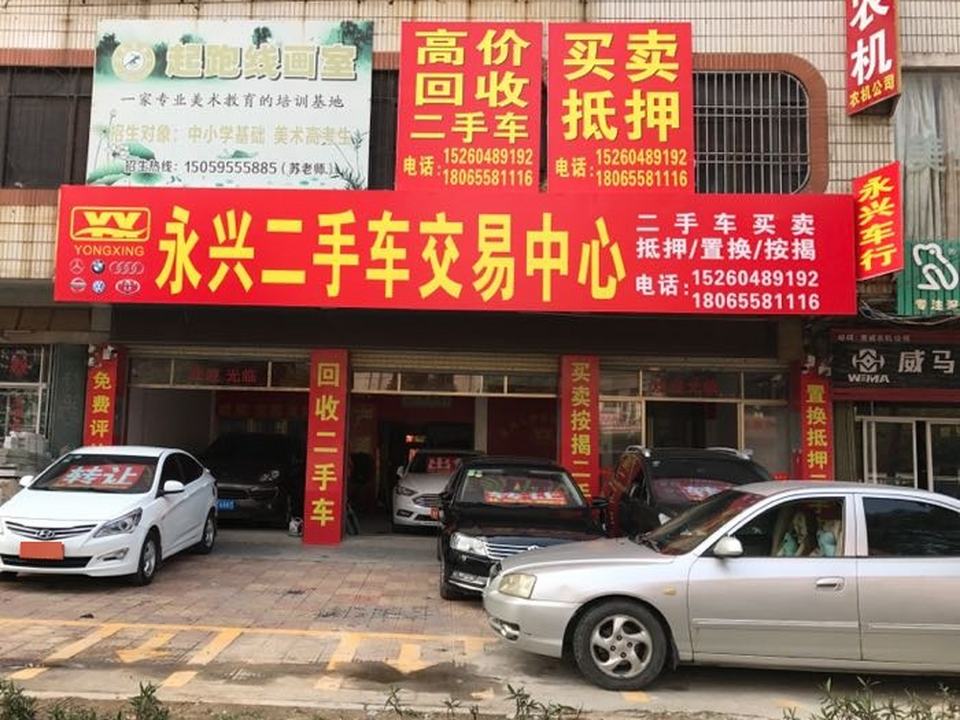 永兴汽车贸易