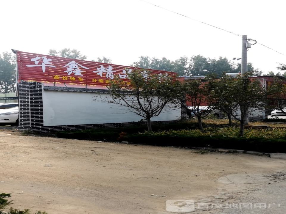 华鑫精品车行