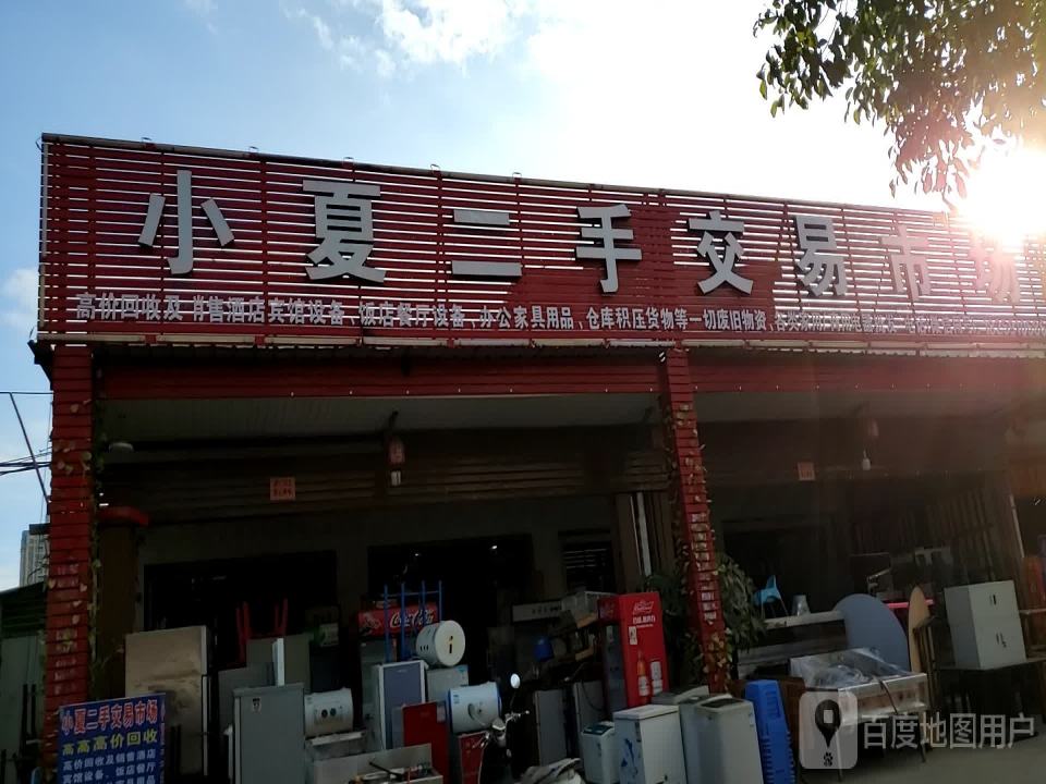 小夏二手交易市场