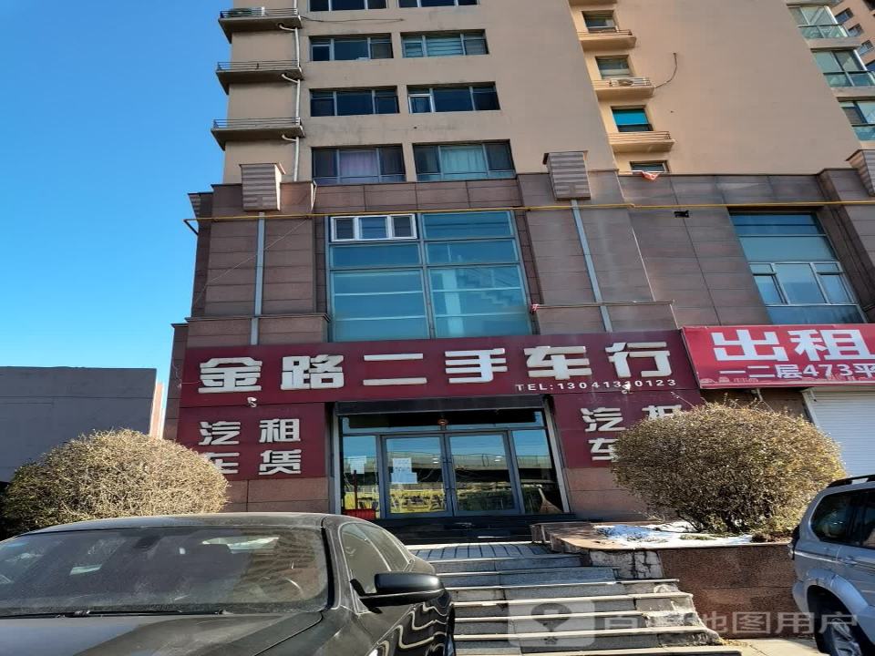 金路二手车行