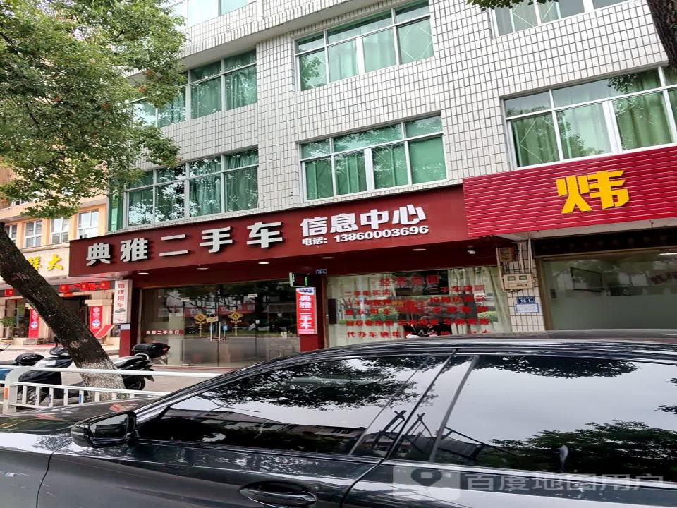 典雅二手车信息中心