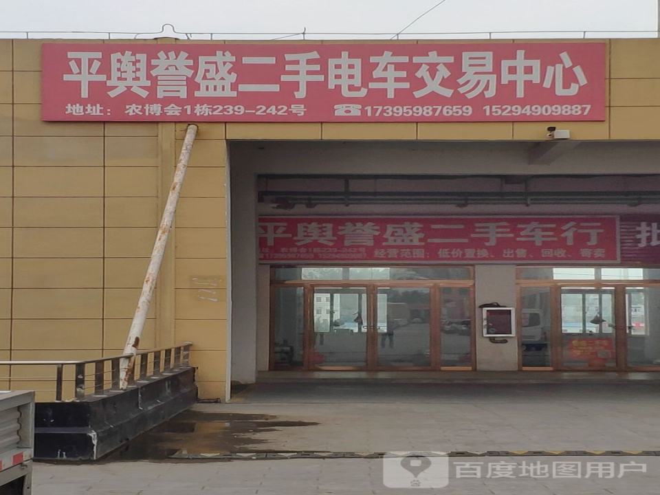 平兴誉盛二手车行