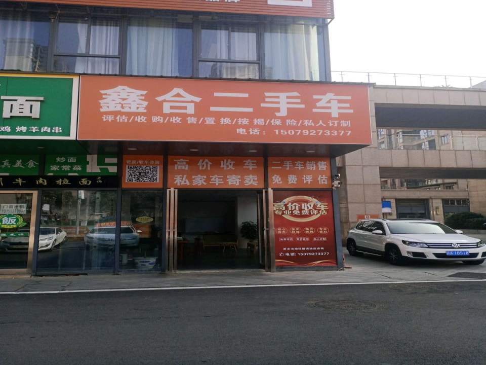 鑫合二手车