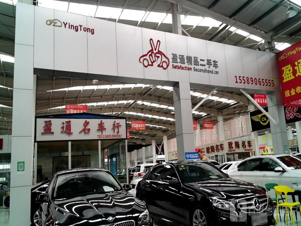 盈通名车行