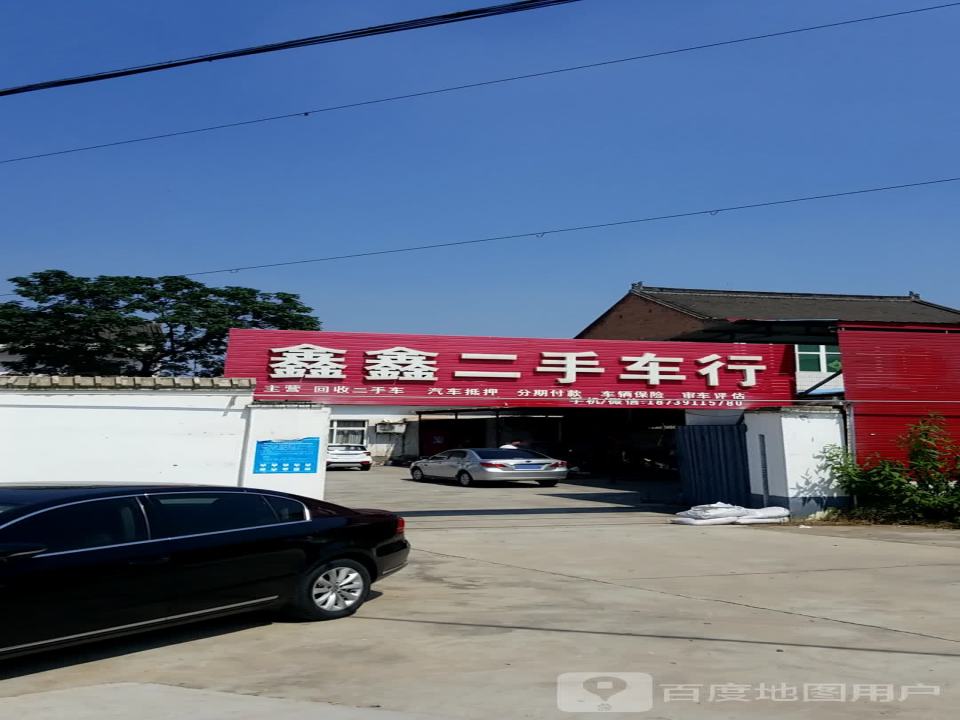 鑫鑫二手车行