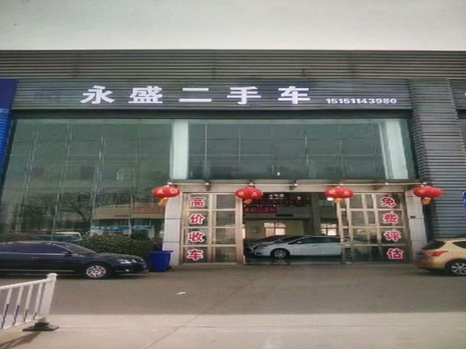 永盛二手车(宿沭路)
