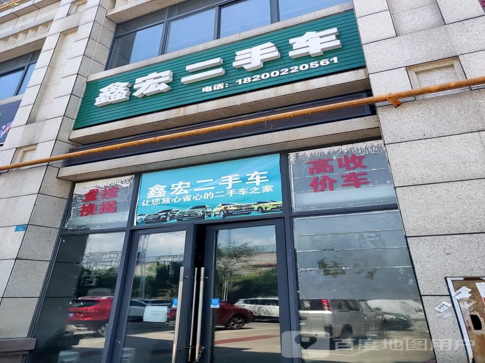 鑫宏二手车