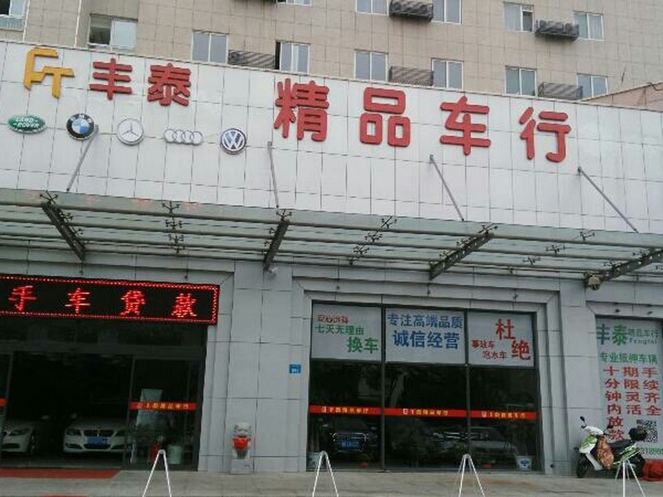 丰泰精品车行