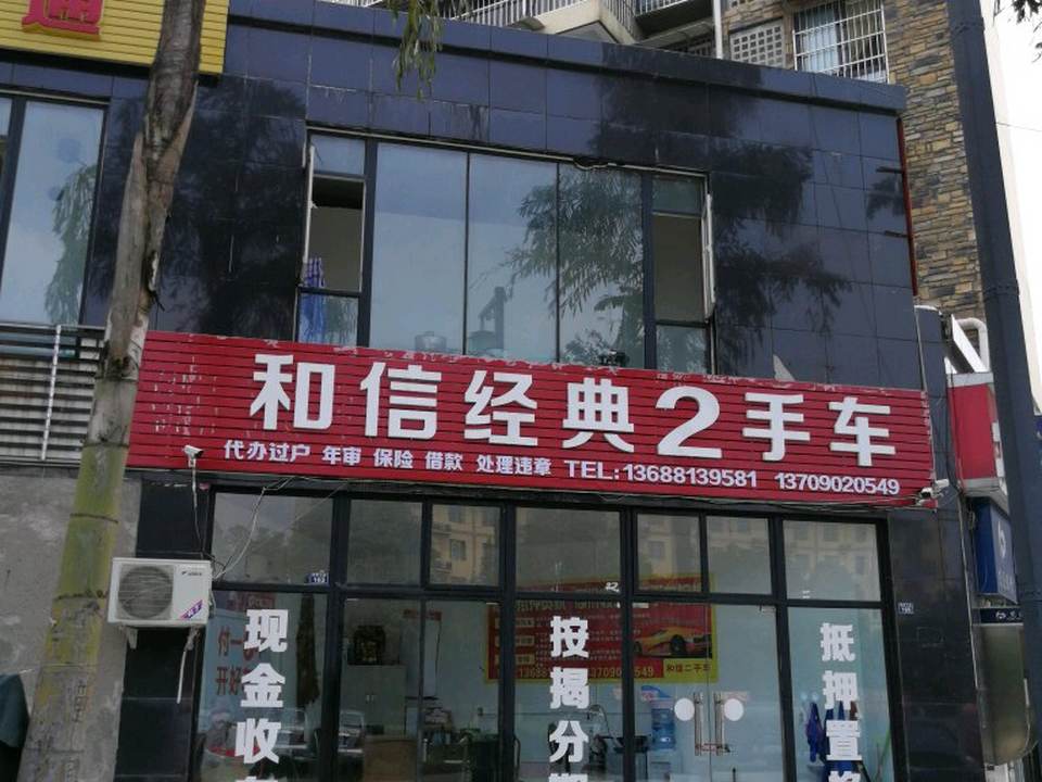 和信经典2手车