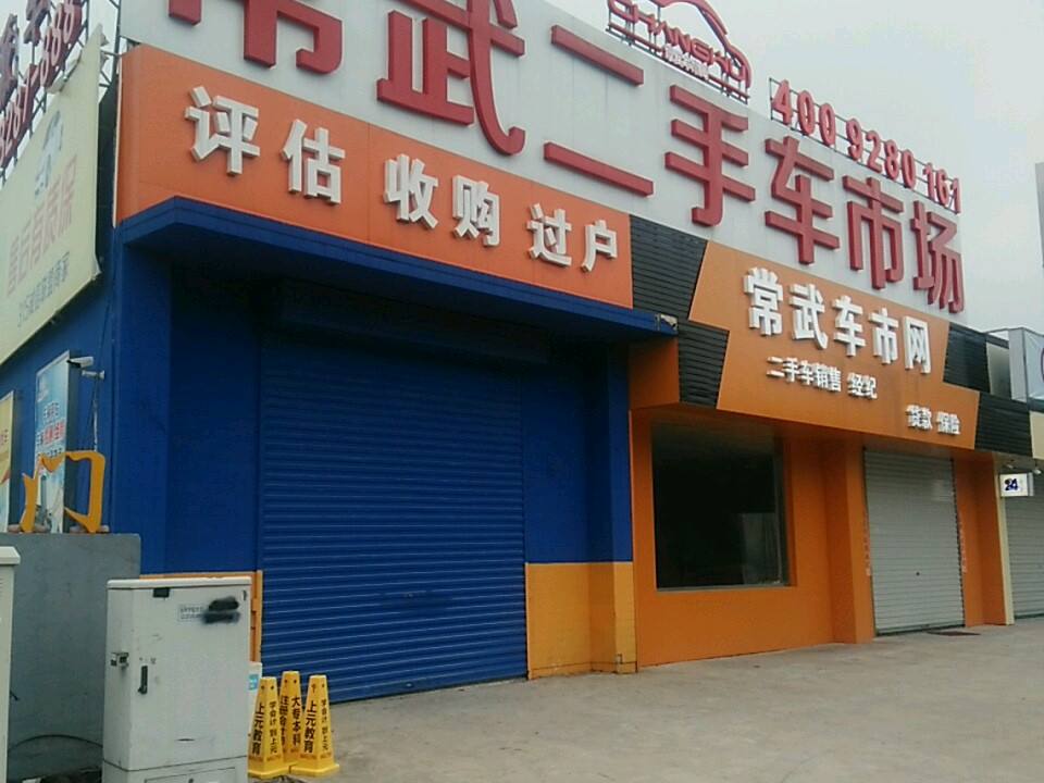 常武汽车城二手车市场