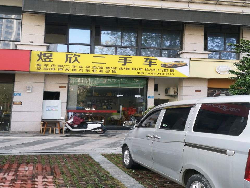 煜欣二手车