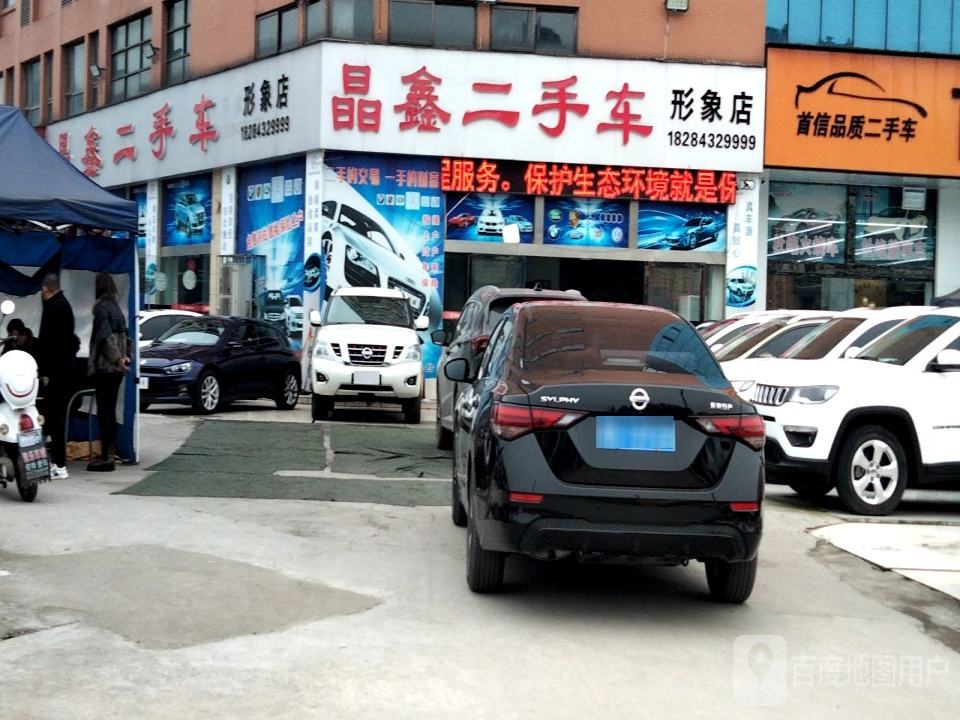 晶鑫二手车(形象店)