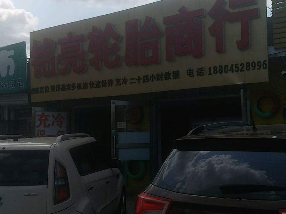铭亮轮胎商行