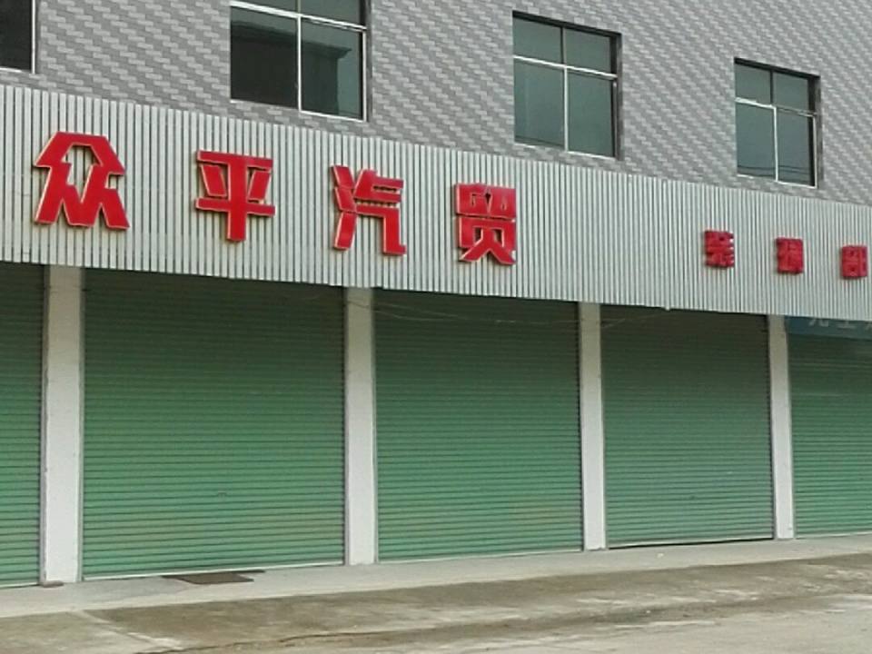 全南县众平汽车贸易有限公司