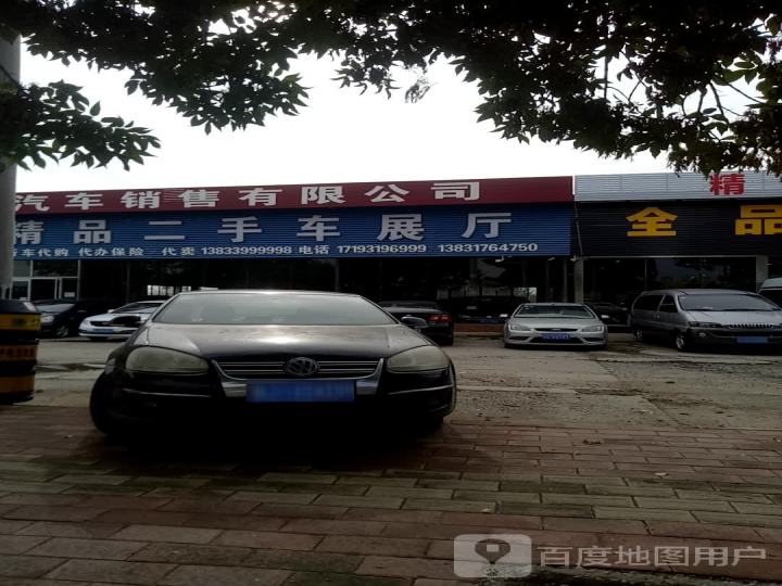 占良精品二手车展厅