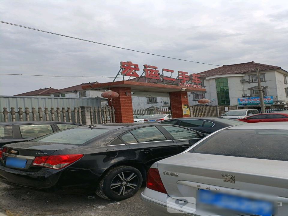 宏运二手车(新南洋路)