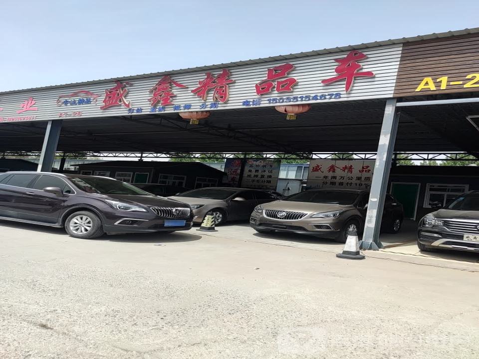 盛鑫精品车